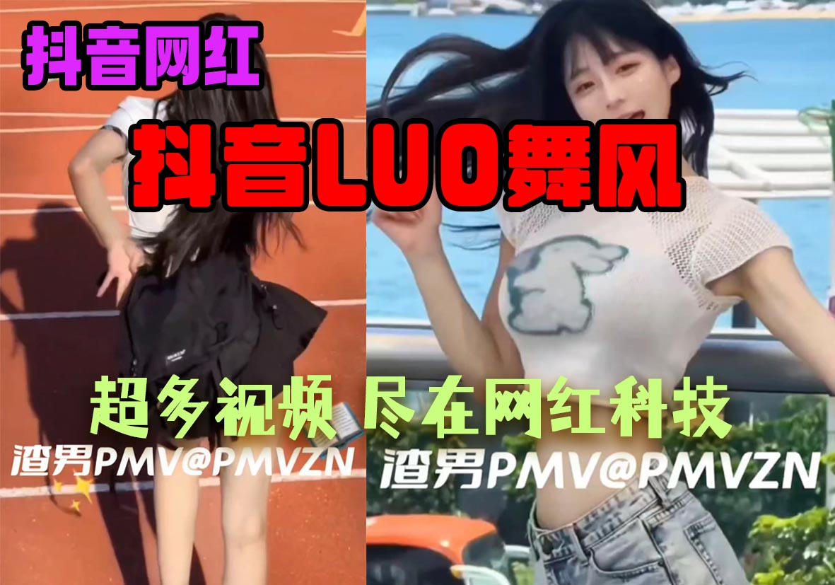 抖音：王六堡，网友精彩剪辑，不知道是不是本人，但是卡点做的很到位，视频也是很精彩，喜欢的弟兄们可以研究研究，这个女孩是个青春可爱的姑娘，咱是还没有绯闻公布，大家不要被一些卖视频的骗了！-SS网红科技