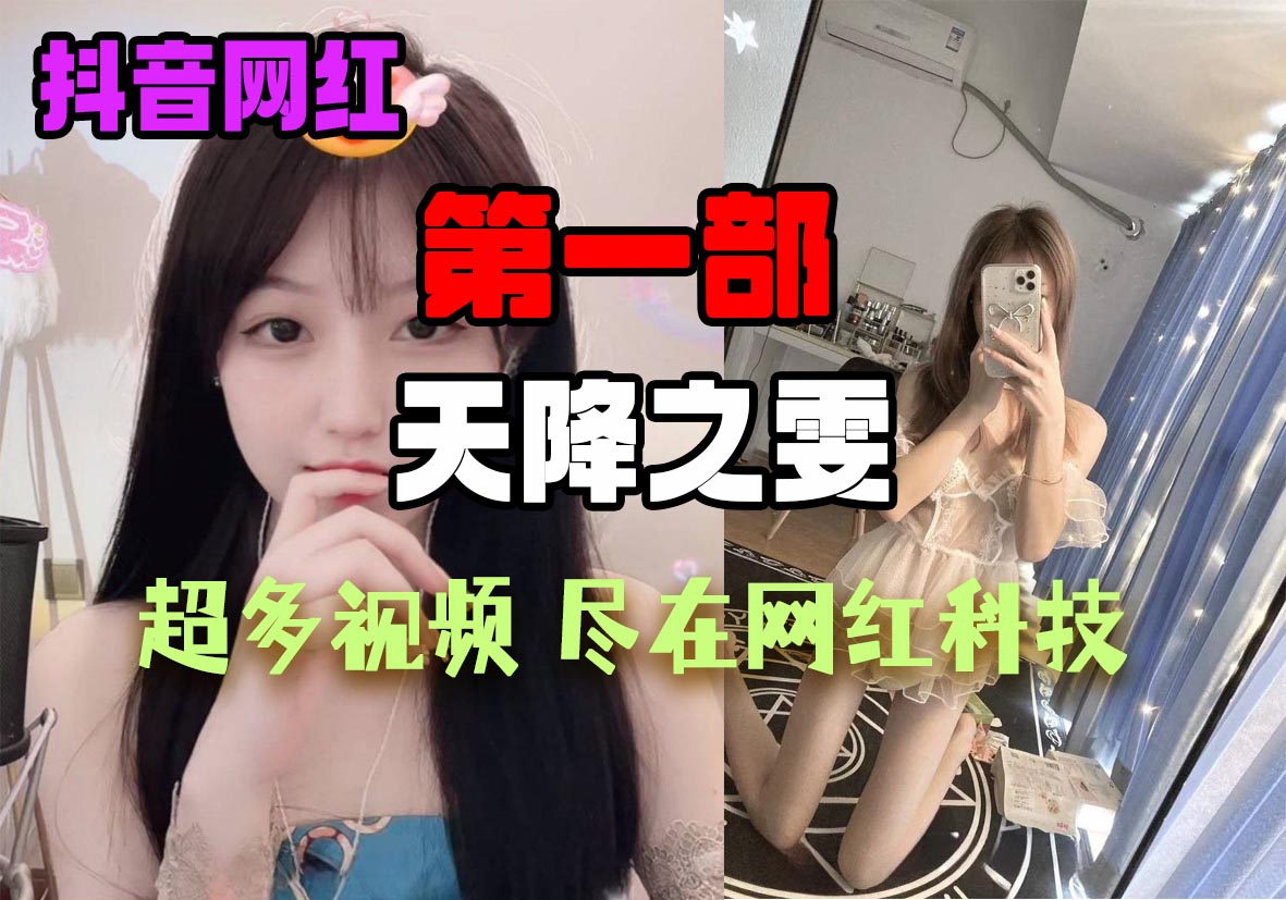 「第一部」抖音：天降之雯，百万粉丝网红给金主bb发不雅视频，视频比较多站长整理了一下，内容不一样，非常的可爱，而且还会说s话，看着也是非常的嫩了，这个小姑娘在视频中还经常去蹦迪KTV场所，在场所中也有和那边的男技师不雅视频！此视频在玩玩具。-SS网红科技