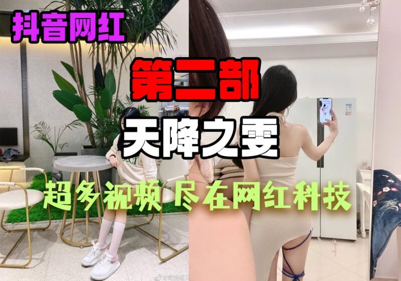 「第二部」抖音：天降之雯，小姑娘在抖音上那么清纯，原来是装出来的，结果私下里这么反差，在KTV和技师调情，在家里给大哥拍视频，各种姿势部分白天黑夜的都有，站长整理了很多视频在这个资源里面！-SS网红科技